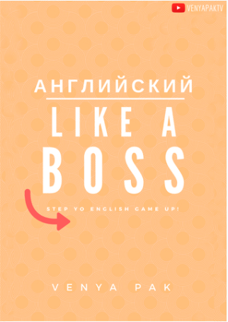 Английский Like a Boss - Пак (2016)_0.png